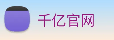 千亿官网 Logo